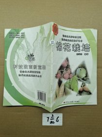 棉花栽培一版一印