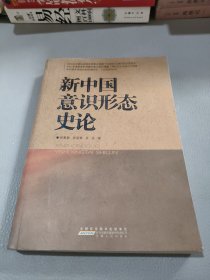 新中国意识形态史论