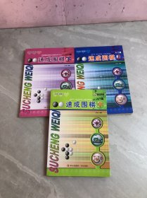 速成围棋：入门篇（中）