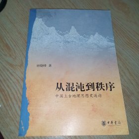 从混沌到秩序：中国上古地理思想史述论
