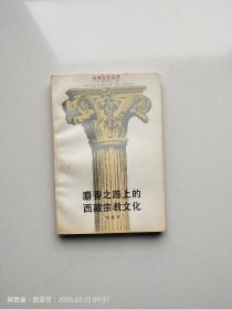 麝香之路上的西藏宗教文化