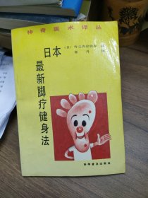 日本最新脚疗健身法