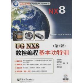 ug nx8数控编程基本功特训 图形图像  新华正版