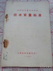 《起动型铅蓄电池极板技术质量标准》1975年