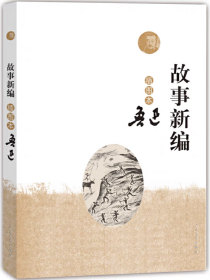 故事新编（插图本）