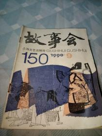 故事会1982年3.4，1983年1一5，1984年1一12少7，1985年全年，1986年1.6.8.10，1987年7.10，1988年1一12少第7.10，1989年全年少第1一3.11存8本，1990年9.11期，1991年1一7，1992年1期，1997年4.5.11期，上海故事1987年9.10.12期，1988年7期，89年2一4.7.10.12期，故事大王92年3一12期，106本