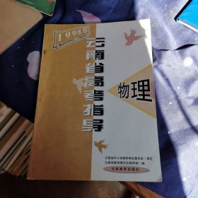 云南省高考指导物理