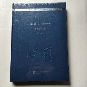 苍河白日梦/《收获》60周年纪念文存：珍藏版.长篇小说卷.1993