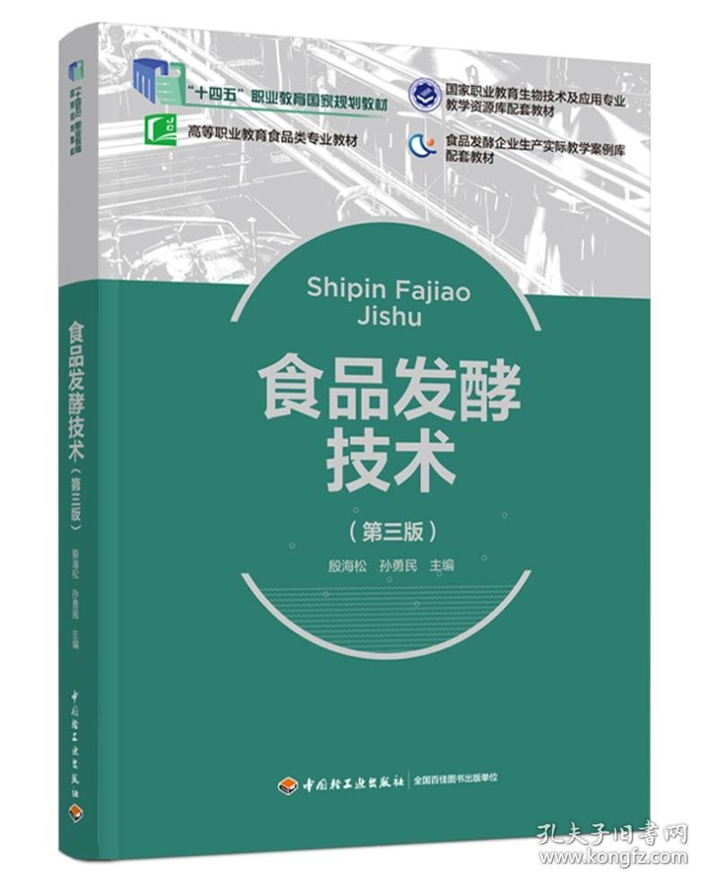 食品发酵技术（第三版）（“十四五”职业教育国家规划教材，高等职业教育食品类专业教材）