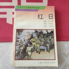 红日