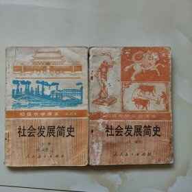 90年代版老课本（社会发展简史.初中.上下册.试用本）使用本，品差如图自鉴