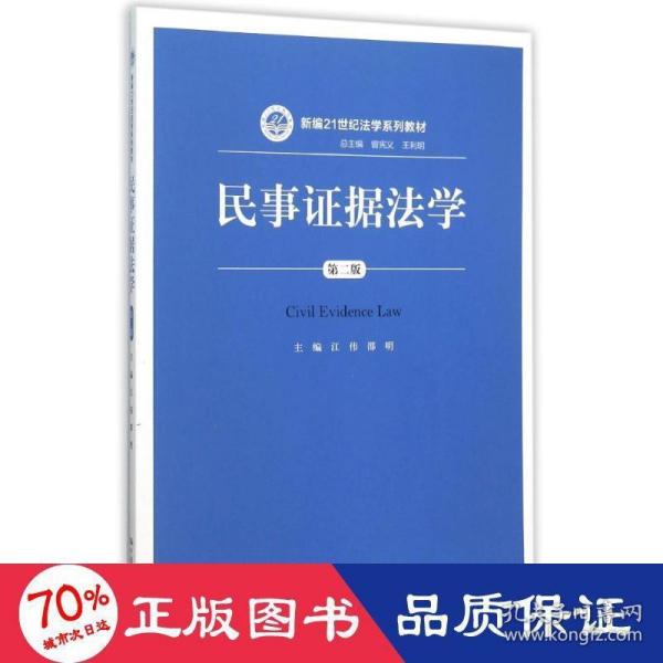 民事证据法学（第二版）/新编21世纪法学系列教材