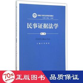 民事证据法学（第二版）/新编21世纪法学系列教材