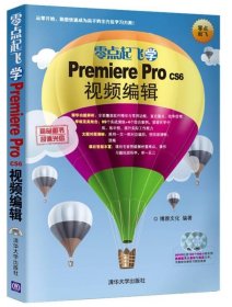 零点起飞学Premiere Pro CS6视频编辑