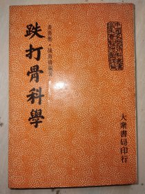 跌打骨科学