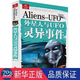 外星人与ufo灵异事件 综合读物 邢卓 主编