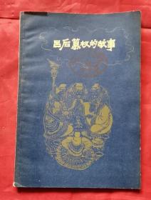 吕后篡权的故事