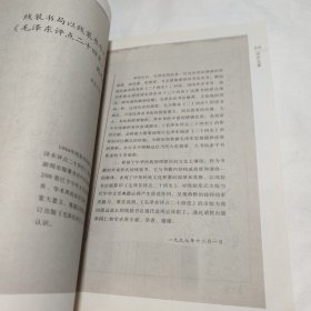 《毛泽东评点二十四史》线装影印本编辑出版纪实