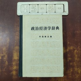 政治经济学辞典 下