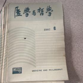 医学与哲学1987年4.5.6.7.8.9.10.11.12