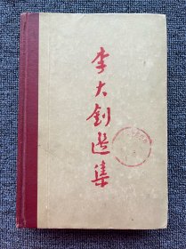 李大钊选集 1959年 一版一印