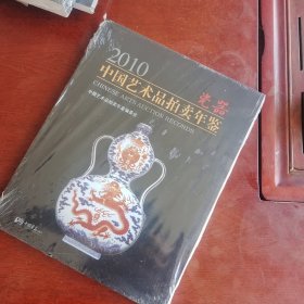 2010中国艺术品拍卖年鉴：瓷器