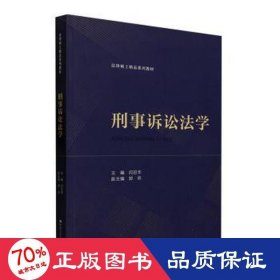 刑事诉讼法学 大中专文科专业法律 作者