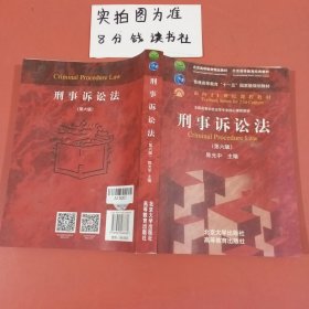 刑事诉讼法（第六版）/普通高等教育“十一五”国家级规划教材·面向21世纪课程教材