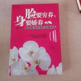 脸要穷养，身要娇养（全新图文修订版）：女中医师亲授的驻颜秘方