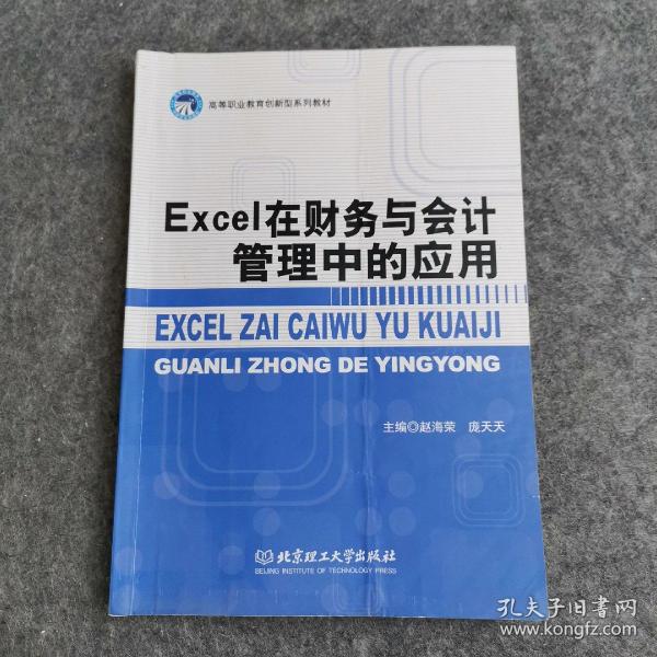 Excel在财务与会计管理中的应用/高等职业教育“十二五”创新型规划教材