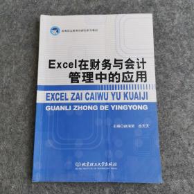 Excel在财务与会计管理中的应用/高等职业教育“十二五”创新型规划教材