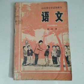 山东省小学试用课本 语文 第四册