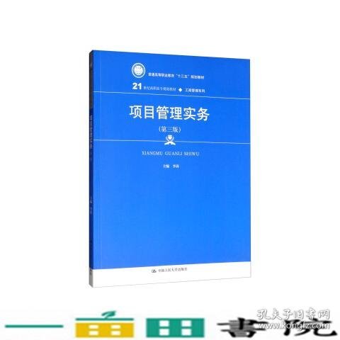 项目管理实务（第3版）/21世纪高职高专规划教材·工商管理系列·普通高等职业教育“十三五”规划教材