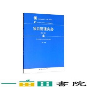 项目管理实务（第3版）/21世纪高职高专规划教材·工商管理系列·普通高等职业教育“十三五”规划教材