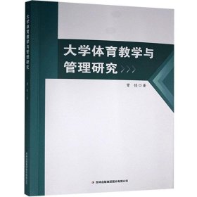 【正版书籍】大学体育教学与管理研究