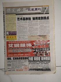 2007年11月4日《保定晚报收藏周刊》（艺术品秋拍谁将走到拐点）