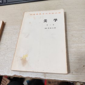 美学(第一卷、第二卷、第三卷上下册)【共四本合售】