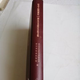 纪念王阳明诞辰545周年学术研讨会论文集