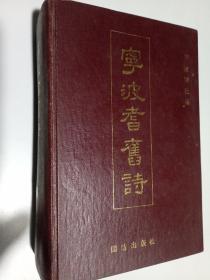 宁波耆旧诗 精装本 1994年1版1印