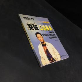 突破口语要素 ：李阳疯狂英语口语突破系列教材