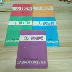 钢笔描红字帖：第一、二、三、四、五单元（5册合售）