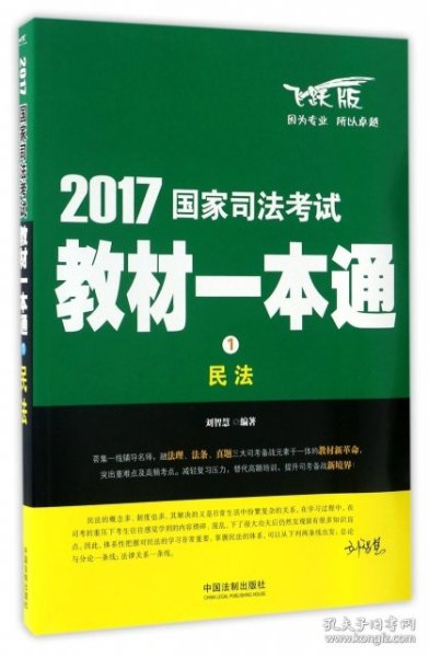 司法考试2017 2017国家司法考试教材一本通民法