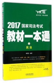 司法考试2017 2017国家司法考试教材一本通民法