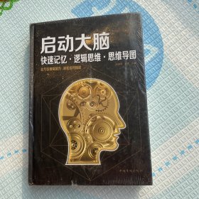 启动大脑：快速记忆·逻辑思维·思维导图（智慧品读馆）