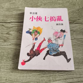 小侠七捣乱第四集