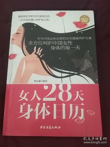 女人28天身体日历（超值白金典藏版）