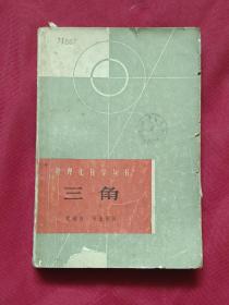 数理化自学丛书:三角（1963年一版一印）