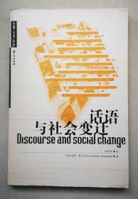 话语与社会变迁（库存书，孔网最低价）