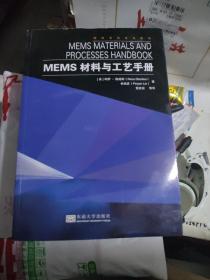MEMS材料与工艺手册