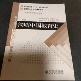 简明中国教育史